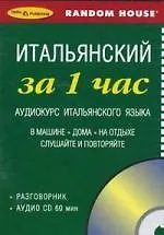 СD, Образование, ЗА 1 ЧАС.  ИТАЛЬЯНСКИЙ на CD (краткий разг. курс)