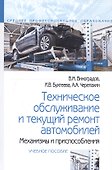 Техническое обслуживание и текущий ремонт автомобилей. Механизмы и приспособления : учебное пособие - 0