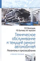 Техническое обслуживание и текущий ремонт автомобилей. Механизмы и приспособления : учебное пособие