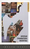 Краткая грамматика молитвы - 0