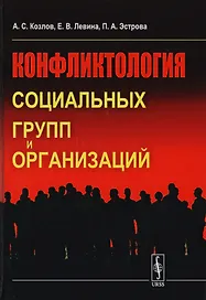Конфликтология социальных групп и организаций Уч. пос. (2 изд) Козлов