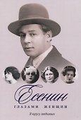 Есенин глазами женщин: В кругу любимых - 0