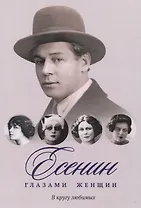 Есенин глазами женщин: В кругу любимых
