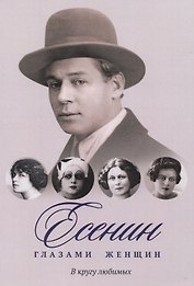 Есенин глазами женщин: В кругу любимых