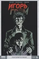 Игорь Гром. Книга 5. Повторяй за мной