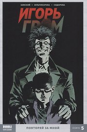 Игорь Гром. Книга 5. Повторяй за мной