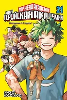 Моя геройская академия. Книга 21 (Том 41, 42) - Наслоение. Я здесь! (My Hero Academia / Boku no Hero Academia). Манга