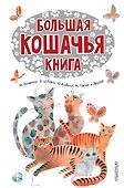 Большая кошачья книга: сказки, сказочные истории, рассказы - 0