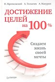 Достижение целей на 100%.Создаем жизнь своей мечты - 0