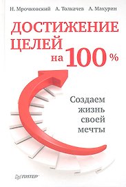 Достижение целей на 100%.Создаем жизнь своей мечты