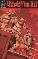 Подростки Мутанты Ниндзя Черепашки, выпуск 12