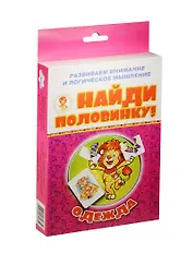 НИ Одежда Найди половинку (29-2004) (карточки) (2+) (коробка)