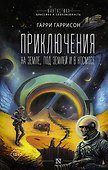 Приключения на земле, под землей и в космосе - 0