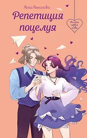 Репетиция поцелуя