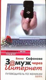 Замуж через Интернет