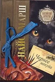 Чернее некуда : [роман]