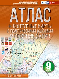 География. 9 класс. Атлас + контурные карты с практическими работами и сборника задач. ФГОС (Россия в новых границах)!