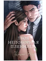 Твоя непокорная пленница