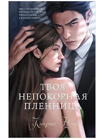 Твоя непокорная пленница