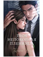 Твоя непокорная пленница