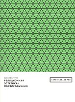 Реляционная эстетика. Постпродукция