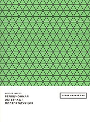 Реляционная эстетика. Постпродукция