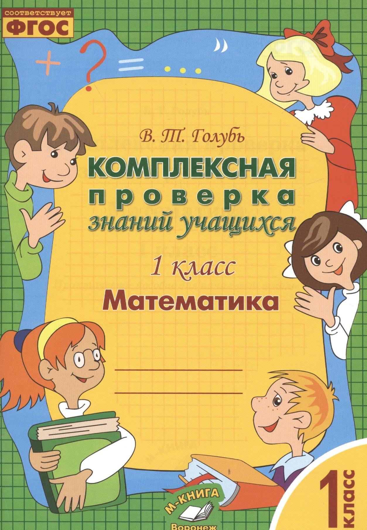 

Математика. 1 класс. Комплексная проверка знаний учащихся 1 класс. ФГОС