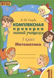 Математика. 1 класс. Комплексная проверка знаний учащихся 1 класс. ФГОС