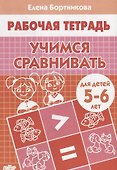 Учимся сравнивать Р/т (5-6 л.) (мРТ) Бортникова - 0