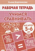 Учимся сравнивать Р/т (5-6 л.) (мРТ) Бортникова