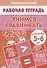 Учимся сравнивать Р/т (5-6 л.) (мРТ) Бортникова - 0
