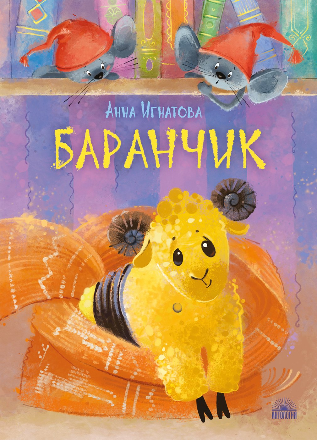 

Баранчик. Игрушечная повесть