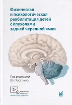 Физическая и психологическая реабилитация детей с опухолями задней черепной ямки
