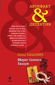 Оберег Святого Лазаря: роман