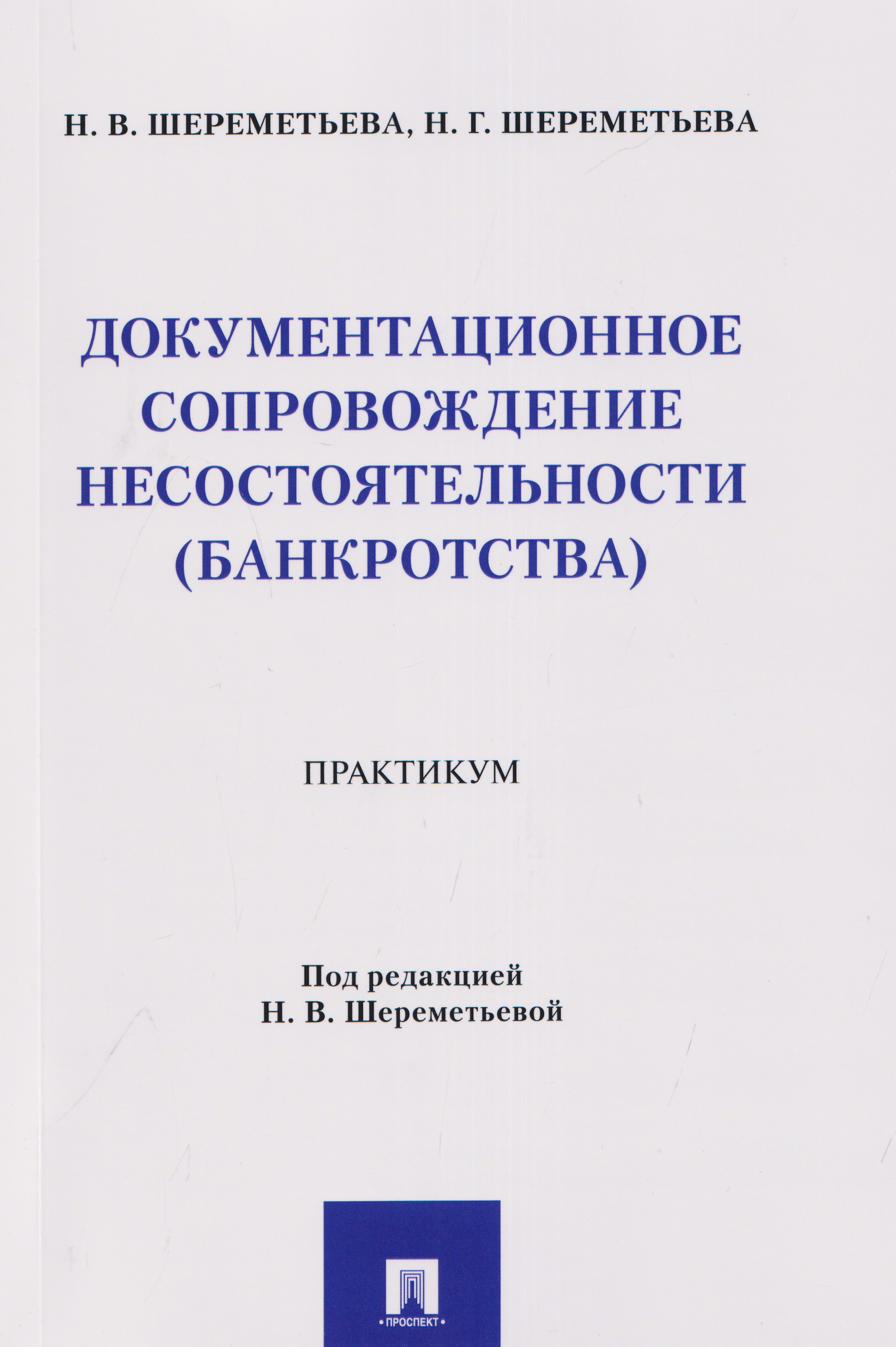 Обложка книги «Документационное сопровождение несостоятельности (банкротства). Практикум»