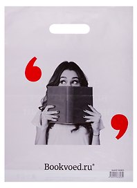 Пакет упаковочный с вырубной ручкой «Книга», 30х40 см, Буквоед