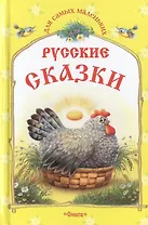 Русские сказки.  Курочка Ряба и другие сказки