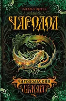 Чародольский браслет: роман