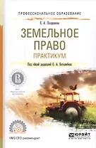 Земельное право. Практикум. Учебное пособие для СПО