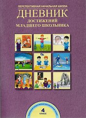Дневник достижений младшего школьника. 4 класс