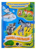 Мамы и малыши