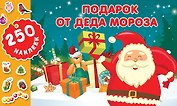 Подарок о Деда Мороза