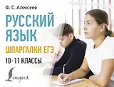 Русский язык. Шпаргалки ЕГЭ. 10-11 классы