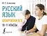 Русский язык. Шпаргалки ЕГЭ. 10-11 классы - 0