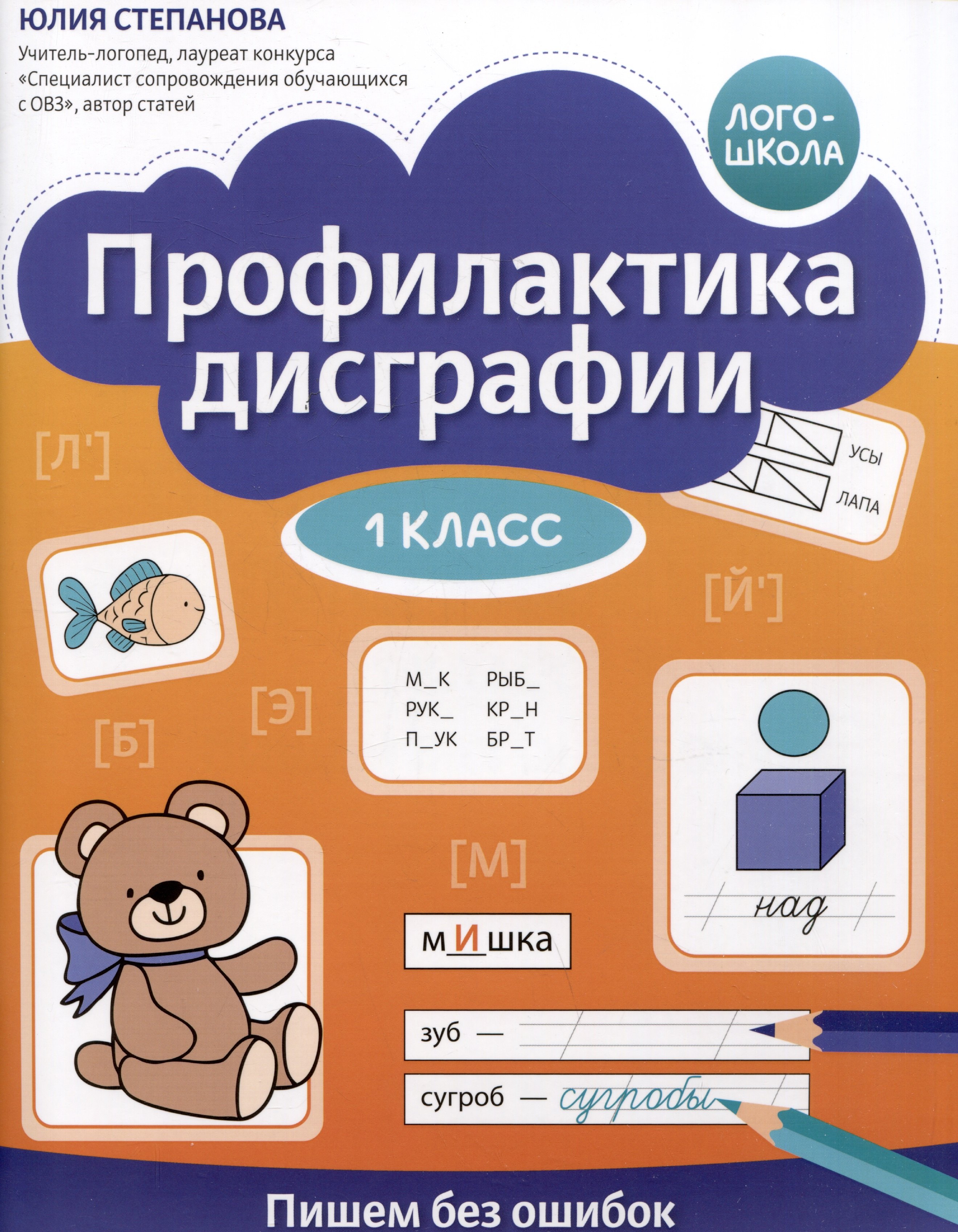 

Профилактика дисграфии. Пишем без ошибок. 1 класс