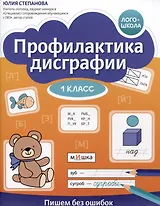 Профилактика дисграфии. Пишем без ошибок. 1 класс