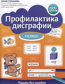 Профилактика дисграфии. Пишем без ошибок. 1 класс