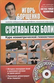Суставы без боли. Курс изометрической гимнастики + DVD