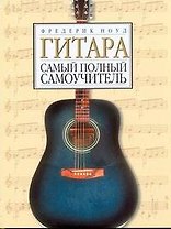 Гитара. Самоучитель игры на гитаре: полный курс
