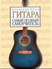 Гитара. Самоучитель игры на гитаре: полный курс